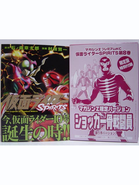 マガジンＺ限定バージョン 仮面ライダー SPIRITS 第８巻