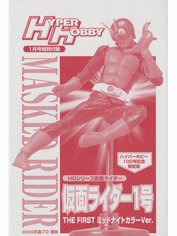 ハイパーホビー限定 HG 仮面ライダー1号 THE FIRST ミッドナイトカラーVer.