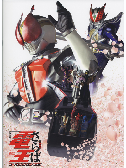 劇場版さらば仮面ライダー電王 ＤＶＤ付きパンフレット