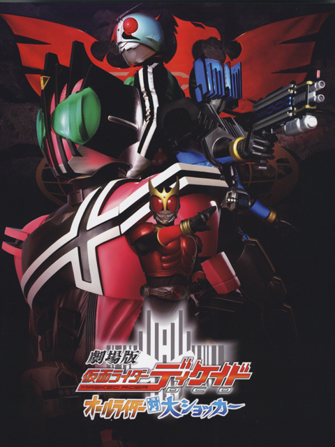 劇場版 仮面ライダーディケイド オールライダー対大ショッカー  ＤＶＤ付きパンフレット