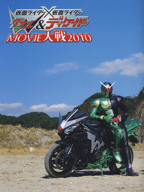 劇場版 仮面ライダー×仮面ライダー Ｗ＆ディケイドＭＯＶＩＥ大戦2010  ＤＶＤ付きパンフレット