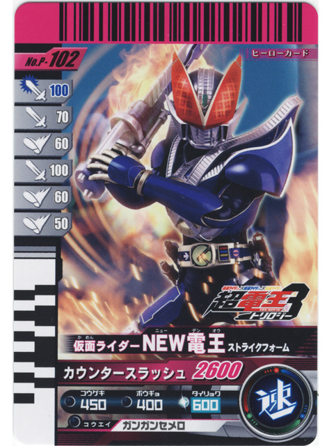 仮面ライダー超電王 トリロジー 劇場限定 ガンバライドカード NEW電王 ストライクフォーム