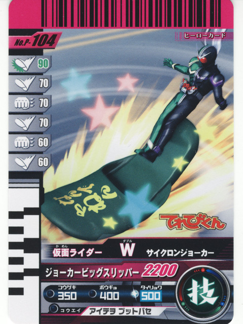 てれびくん限定 ガンバライドカード ジョーカービッグスリッパーver.