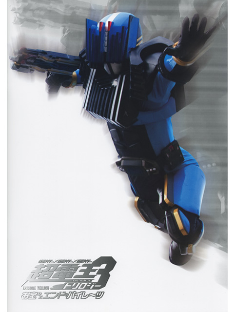 劇場版 仮面ライダー超電王トリロジー EPISODE YELLOW お宝DEエンド・パイレーツ編　DVD付きパンフレット