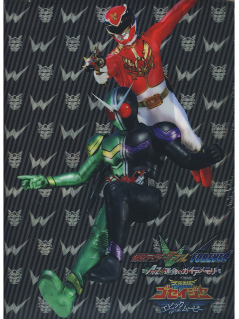 劇場版 仮面ライダーダブル FOREVER /ゴセイジャー エピックムービー DVD付きパンフレット