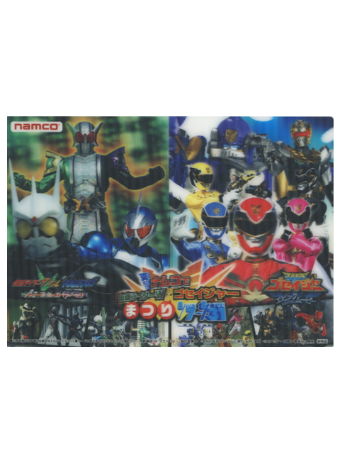 夏だ!! ナムコで仮面ライダーＷ・ゴセイジャーまつり　限定3Dシート