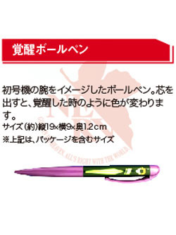 ローソン限定 ヱヴァンゲリヲン 覚醒 ボールペン