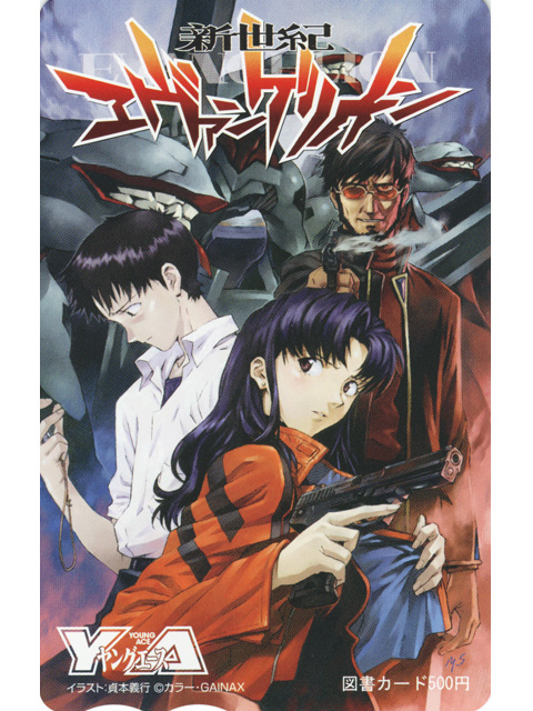 ヤングエース＆エヴァ12巻　コラボアイテム誌上限定 図書カード