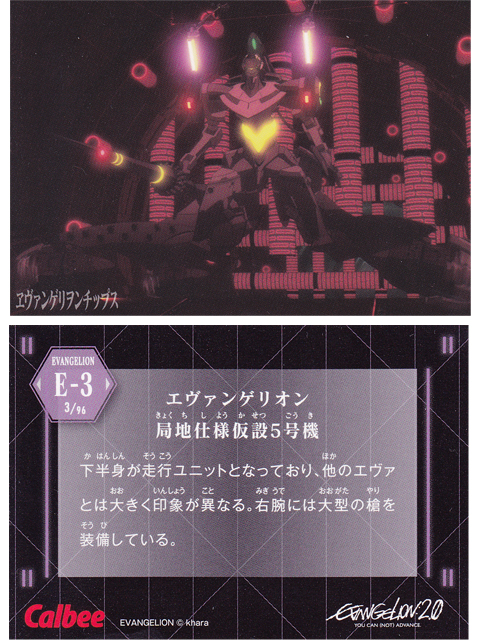 ヱヴァンゲリヲンチップスカード E-3 エヴァンゲリオン 局地仕様仮設5号機
