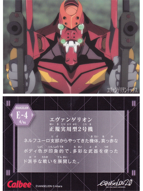 ヱヴァンゲリヲンチップスカード E-4 エヴァンゲリオン 正規実用型2号機