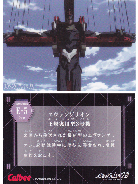 ヱヴァンゲリヲンチップスカード E-5 エヴァンゲリオン 正規実用型3号機