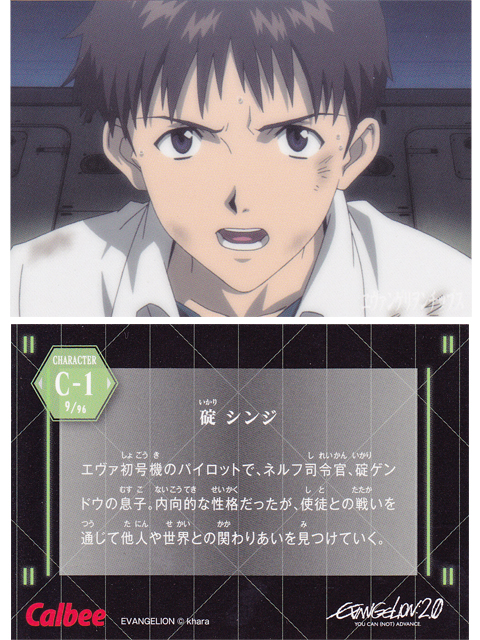 ヱヴァンゲリヲンチップスカード C-1 碇 シンジ