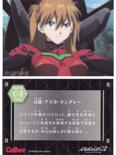 ヱヴァンゲリヲンチップスカード C-3 式波・アスカ・ラングレー