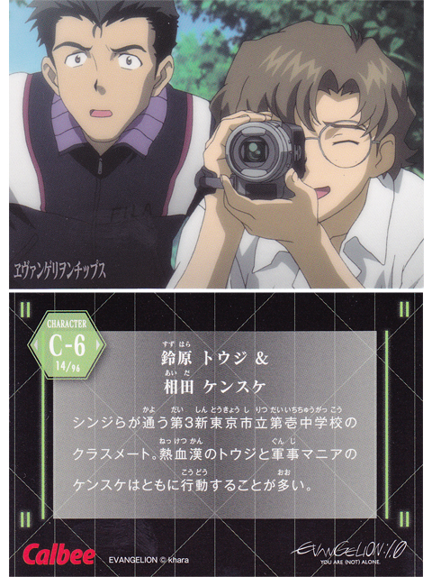ヱヴァンゲリヲンチップスカード C-6 鈴原 トウジ ＆ 相田 ケンスケ