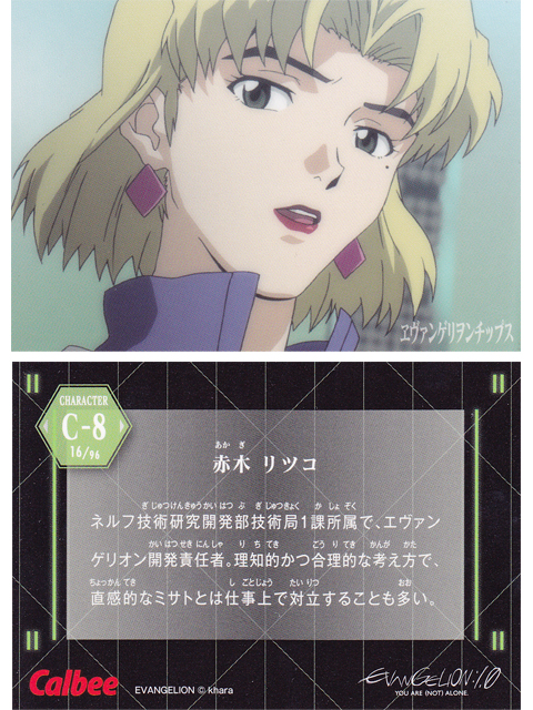 ヱヴァンゲリヲンチップスカード C-8 赤木 リツコ