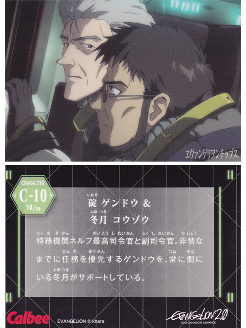 ヱヴァンゲリヲンチップスカード C-10 碇 ゲンドウ ＆ 冬月 コウゾウ
