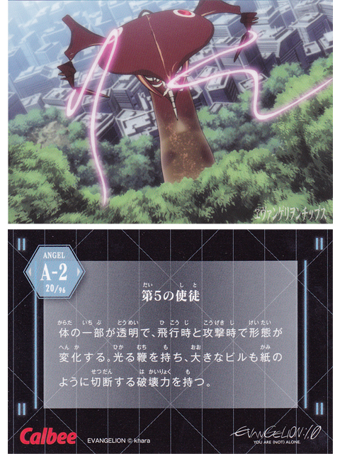 ヱヴァンゲリヲンチップスカード A-2 第5の使徒