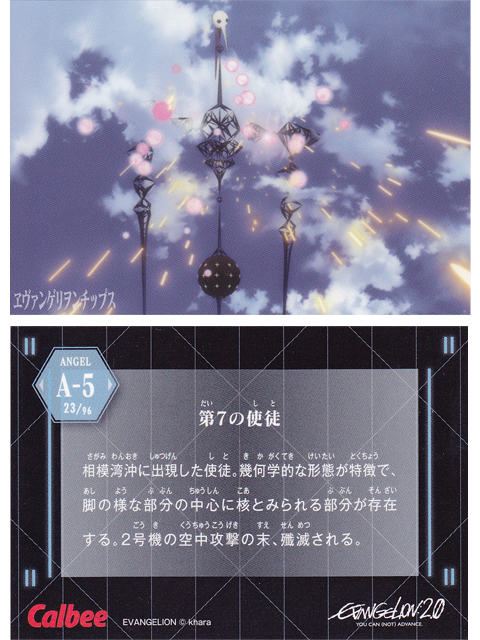 ヱヴァンゲリヲンチップスカード A-5 第7の使徒