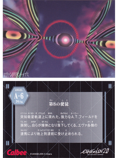 ヱヴァンゲリヲンチップスカード A-6 第8の使徒