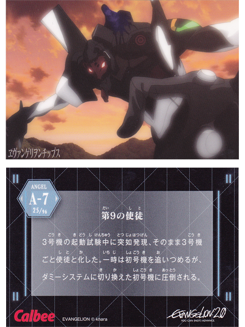 ヱヴァンゲリヲンチップスカード A-7 第9の使徒