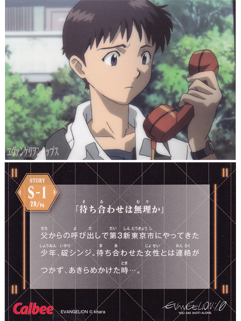 ヱヴァンゲリヲンチップスカード S-1 「待ち合わせは無理か」