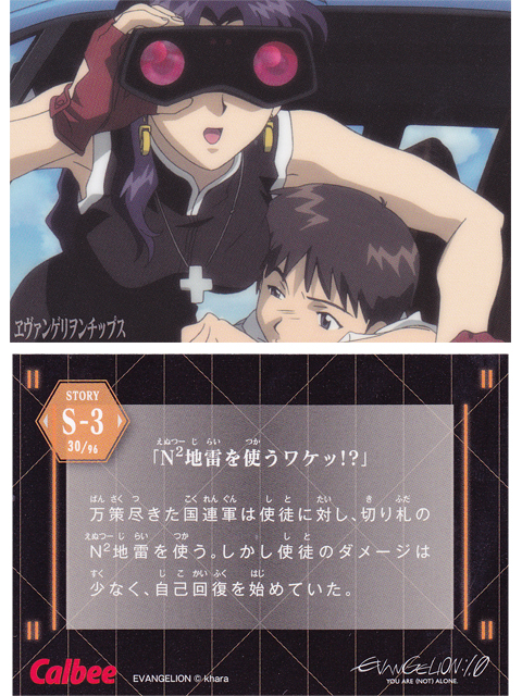 ヱヴァンゲリヲンチップスカード S-3 「N2地雷を使うワケッ!?」