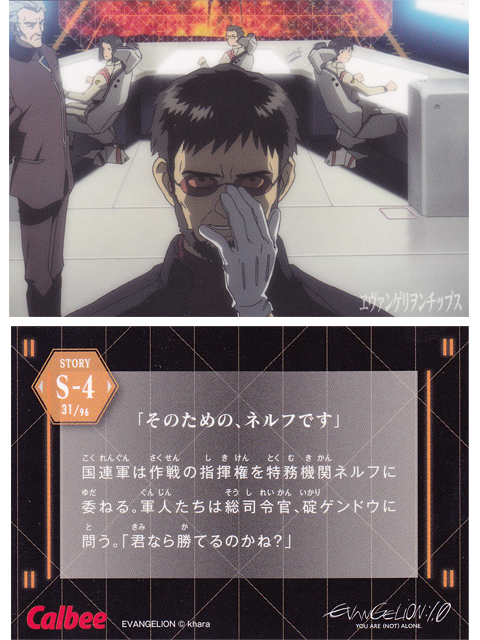 ヱヴァンゲリヲンチップスカード S-4 「そのための、ネルフです」