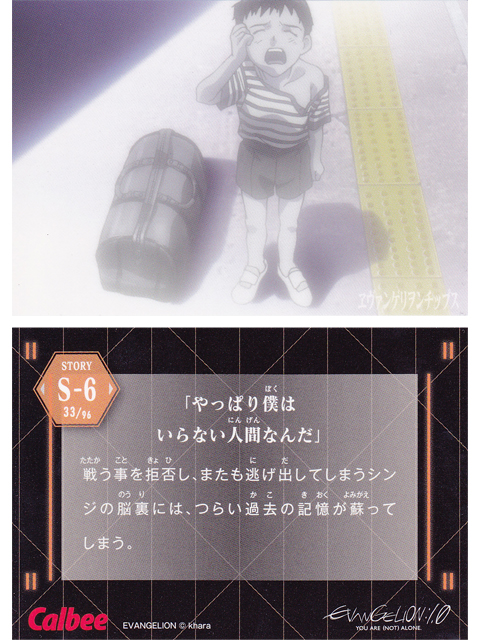 ヱヴァンゲリヲンチップスカード S-6 「やっぱり僕はいらない人間なんだ」