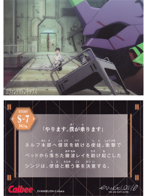 ヱヴァンゲリヲンチップスカード S-7 「やります。僕が乗ります」
