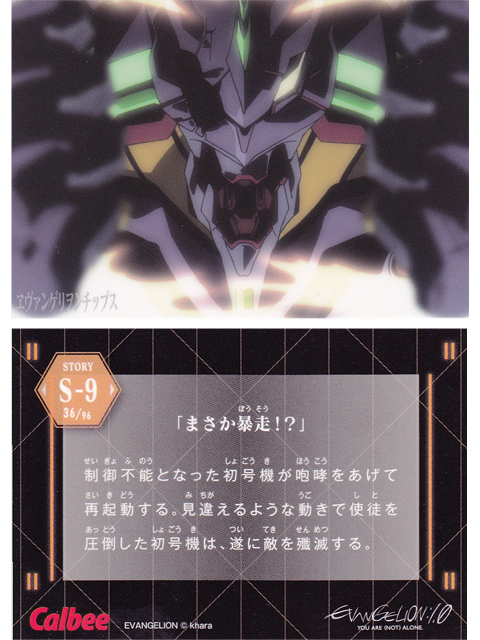 ヱヴァンゲリヲンチップスカード S-9 「まさか暴走！？」