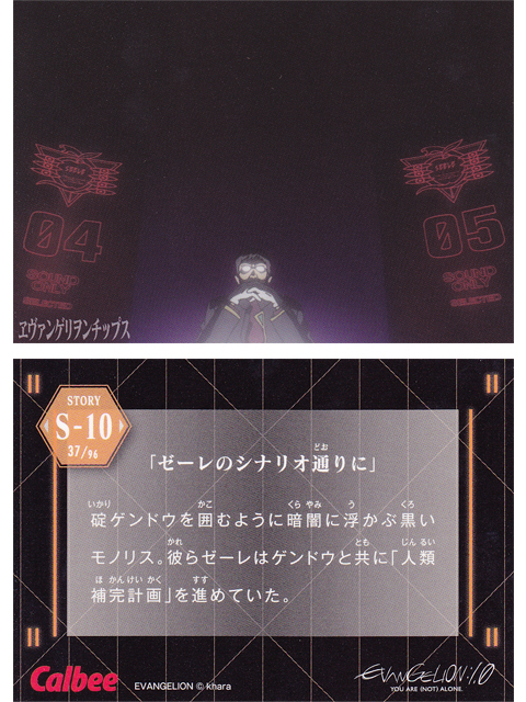 ヱヴァンゲリヲンチップスカード S-10 「ゼーレのシナリオ通りに」