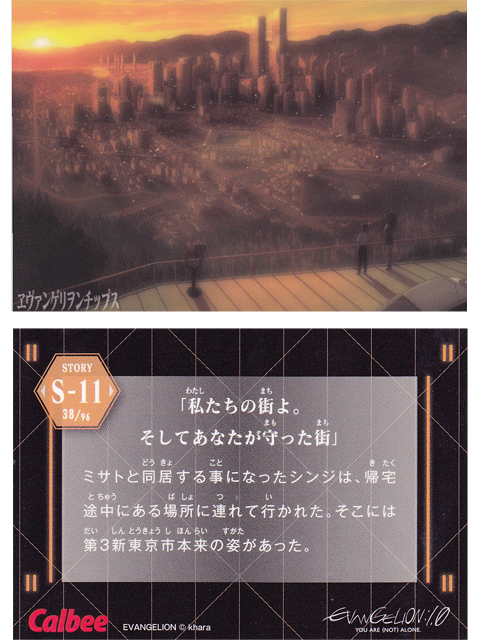 ヱヴァンゲリヲンチップスカード S-11 「私たちの街よ。そしてあなたが守った街」