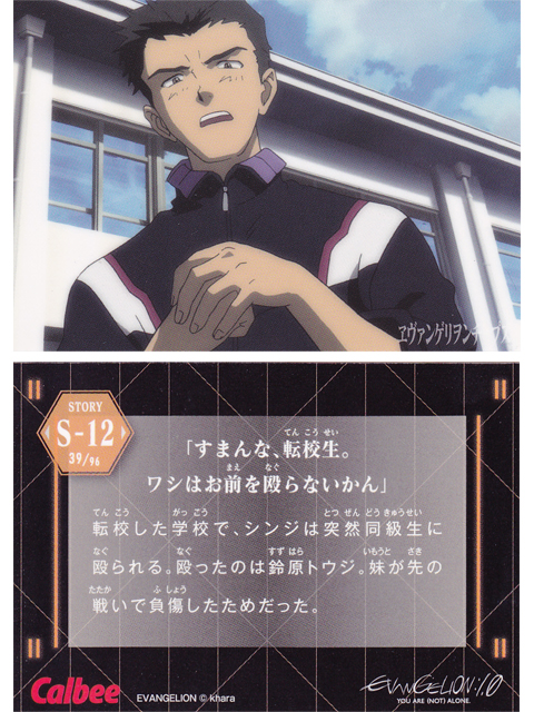 ヱヴァンゲリヲンチップスカード S-12 「すまんな、転校生。ワシはお前を殴らないかん」