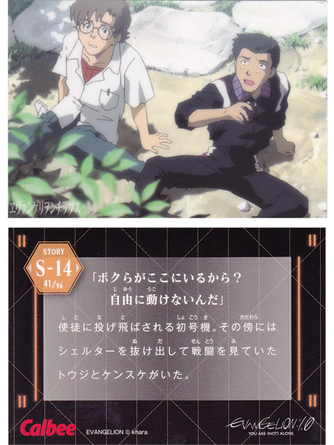 ヱヴァンゲリヲンチップスカード S-14 「ボクらがここにいるから？自由に動けないんだ」