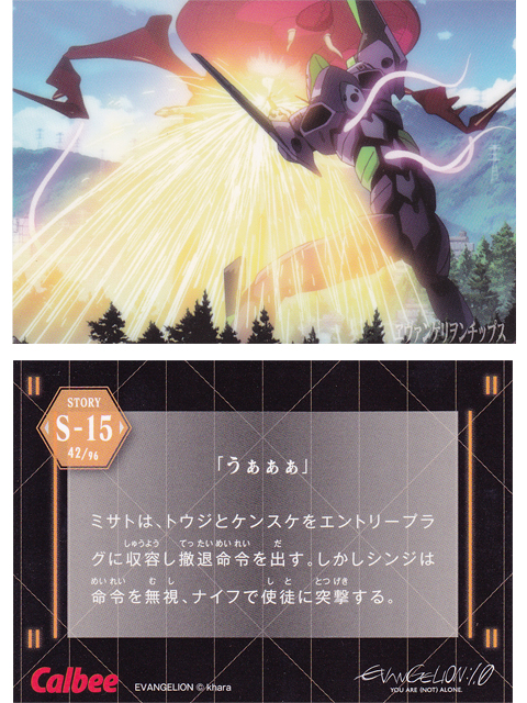 ヱヴァンゲリヲンチップスカード S-15 「うぁぁぁ」