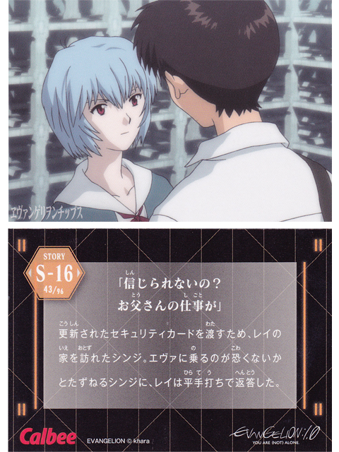 ヱヴァンゲリヲンチップスカード S-16 「信じられないの？お父さんの仕事が」