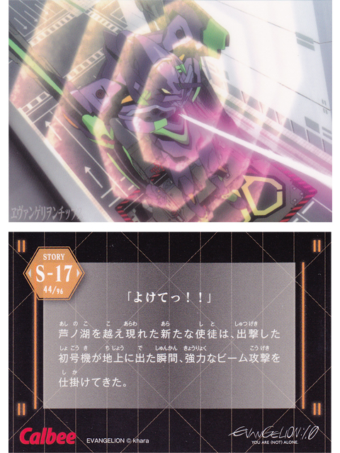 ヱヴァンゲリヲンチップスカード S-17 「よけてっ！！」