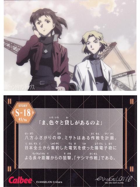 ヱヴァンゲリヲンチップスカード S-18 「ま、色々と貸しがあるのよ」