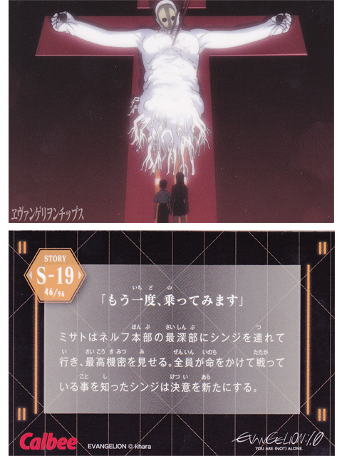 ヱヴァンゲリヲンチップスカード S-19 「もう一度、乗ってみます」