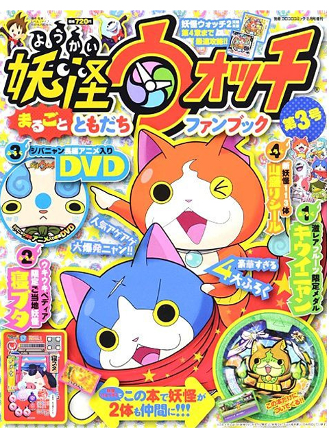 別冊コロコロコミック増刊 妖怪ウォッチまるごとともだちファンブック 3 キウイニャンメダル付属