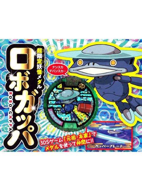 妖怪ウォッチ 4 限定妖怪メダル ロボガッパ 付き