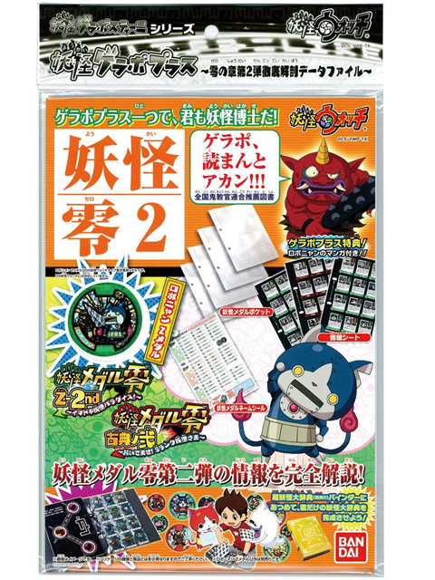 妖怪ウォッチ 妖怪ゲラポプラス ~零の章第2弾徹底解剖データファイル~