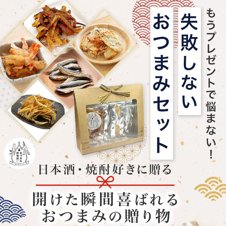 日本酒・焼酎に合うおつまみセット