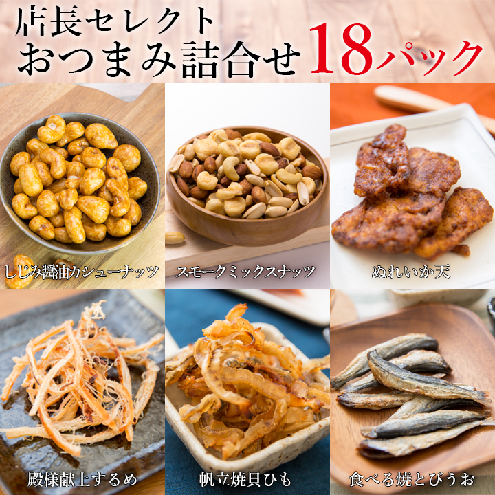 店長セレクトおつまみお試し18パック