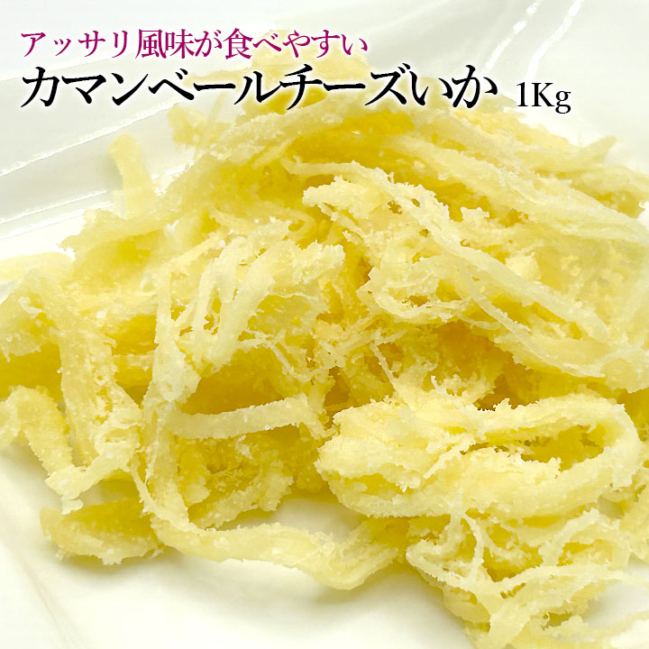 カマンベールチーズいか1Kg