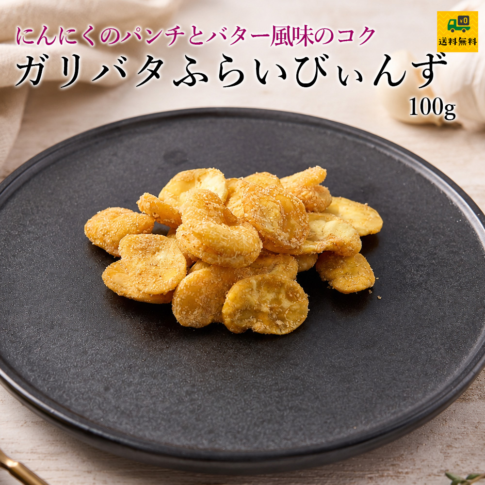 ガリバタふらいびぃんず100g