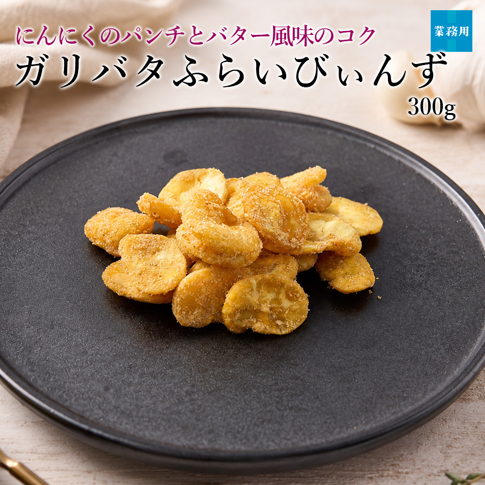 ガリバタふらいびぃんず300g