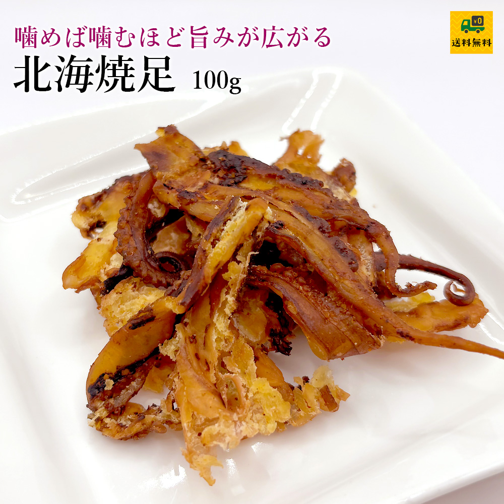 北海焼足100g
