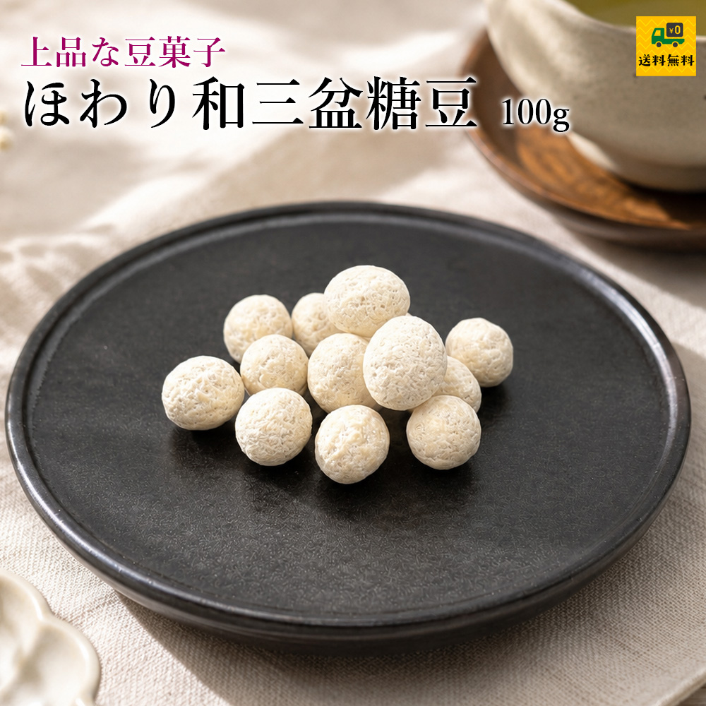 ほわり和三盆糖豆100g