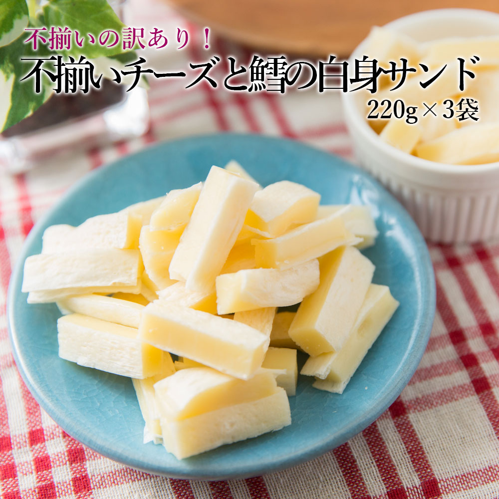 訳あり不揃いチーズと鱈の白身サンド220g×3袋